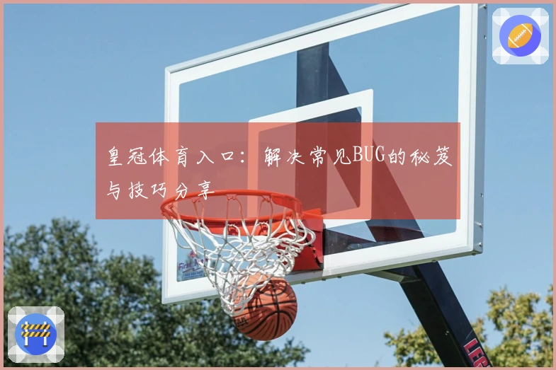 皇冠体育入口：解决常见BUG的秘笈与技巧分享